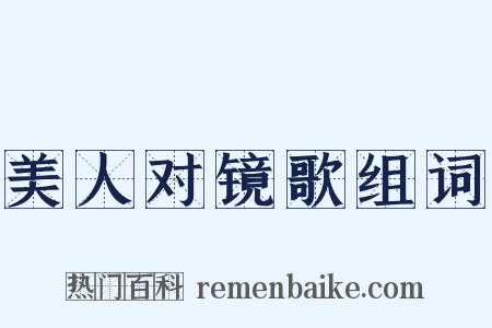 美人对镜歌组词是什么意思的图片